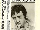 VLADIMIR VISSOTSKI 1985 JAPAN LP w/ OBI VYSOTSKY