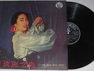 Grace Chang Chinese Hong Kong 12” LP the wild wild rose PATHE Ex CPAX 306