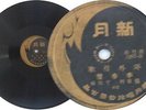 Chinese Hong Kong Taiwan 78rpm New Moon Ex