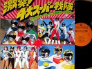 ?OST 4 SUPER SENTAI LP japan tv hero GOGGLE V SUNVULCAN DENJIMAN BATTLE FEVER J