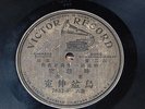 Chinese Mandarin Song Victor Record 7852 Single Side