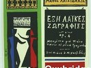 MANOS HADJIDAKIS Exi Laikes Zografies FIDELTY Rare Greek EP Greece NEAR MINT NM