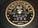 Rare Chinese 78RPM Rei Mon Liang Record Pathe Original Sleeve 35329 China