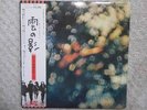 PINK FLOYD / OBSCURED BY CLOUDS JAPAN LP / OBI, BOOK,LA VALLEE, ROGER WATERS, EX