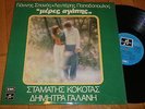 YANI SPANOS MERES AGAPIS STAMATIS KOKOTAS DIMITRA GALANI RARE GREEK LP SCXG 92