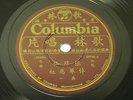 CHINESE 78RPM COLUMBIA RECORDS #49746 WITH COVER VG  CONDITION