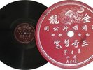 Chinese Hong Kong Taiwan 78rpm Dragon 5020