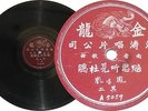 Chinese Hong Kong Taiwan 78rpm Dragon 5058
