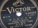 VICTOR RECORD MADE IN JAPAN #V-40303  XX RARE  ANTIQUE