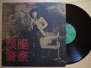 ZUNO KEISATSU (BRAIN POLICE) Kamengeki No Hero... JAPAN LP FUNK DRUM BREAKS HEAR