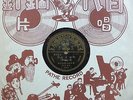 Zhou Xuan HE RI JUN 78rpm 10