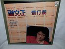 RARE Liu Wen Zheng ??? Flying Boat PHILIPS 811 042-1  VG++