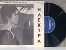 MIKIS THEODORAKIS Electra UNIQUE RARE Original 1962 GREEK 10” OST Philips LAIKO