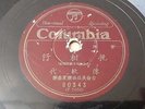 Chinese Taiwan 78rpm 1930s Columbia 80343 ??????????????