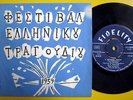 NANA MOUSKOURI / HADJIDAKIS - GREEK FESTIVAL 1959 ORIGINAL 1st PRESS 7