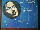 OUM KALSOUM Ômri LP EL FENN 2400 Arabic Kalthoum