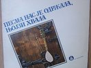 V/A-PESMA NAS JE ODRZALA,NJOJZI HVALA-FIDDLERS-ORIGINAL YUGOSLAV 2LP-FOLKLORE