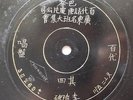 ?????????????? 100 Years Chinese Paris Pathe engraved label 12