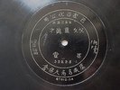 ?????????????? 35298-1/2 100 Years Chinese Paris Pathe engraved label 12