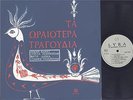 THE GREAT SONGS - SELF TITLED - WORLD MUSIC LP - GREECE IMPORT - THEODORAKIS