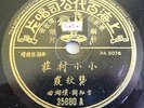 Chinese 78 rpm PATHE #35880 Unknown Female Vocal SEE LABEL PICS For Details VG++