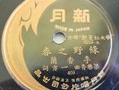 Chinese 78 rpm NEW MOON #5310 Female - Li Hxiang Lan ? SEE LABEL PICS Orig VG++
