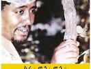 Mahmoud Ahmed - Ere Mela Mela