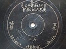 ?????????????? 35266-3/4 100 Years Chinese Paris Pathe engraved label 12