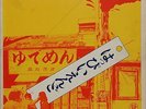 HAPPY END / S/T YUDEMEN LP Haruomi Hosono Ohtaki YMO Japan Psych Funk Breaks