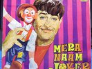MERA NAAM JOKER Soundtrack SHANKAR JAIKISHEN LP Record Bollywood UNPLAYED