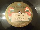 CHINESE CANTONESE OPERA COLUMBIA 57746 78 RPM EARLY 1900’s