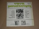 NANA MOUSKOURI RARE ORG. TEST PRESSING WHITE LABEL GREEK LP FIDELITY HATZIDAKIS