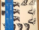 FREE MUSIC TRIO You Got A Freedom LP on Alm-Uranoia Rare Japan Free Jazz