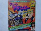 IL GRANDE MAZINGA DISCO ANIME RECORD GO NAGAI MAZINGER ROBOT VINILE JAPAN VINIL