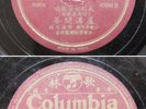 Chinese 78rpm -Columbia 49846 ?????