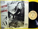 GEORGE ROMANOS / VANGELIS PAPATHANASSIOU - GREEK ORIG. 1st PRESS PSYCH LP POKORA