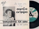 SERGIO ENDRIGO - MASTORAKIS -TRIANTAFYLLO TOY MAH   GREEK POP 45+PS 45
