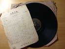 Chinese Pathe 78 RPM #35766 CHANG LOO (??) - ???? / ????? Chinese Shellac LP