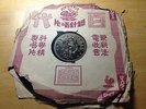 Chinese Pathe 78 RPM #35758 ??(Bai Hong) ???? / ????  Chinese Shellac LP