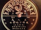 Unknown CHINESE 78 rpm PATHE 34848 female vocals WITH INSERT EX