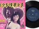  60's Singapore Judith Ho A Go Go Retro Chinese Pop Song 7