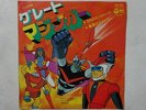 IL GRANDE MAZINGA 45 giri DISCO ANIME RECORD GREAT MAZINGER GO NAGAI ROBOT