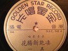 CHINESE 78 rpm 2-record set Qín Sù Liáng GOLDEN STAR 542 with INSERT NM