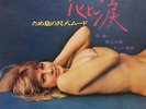 MINORU MURAOKA / TAMEIKI NO SHAKUHACHI MOOD LP JAPAN SEXY NUDE COVER CHEESECAKE