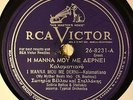 Sotiria Bellou & Stellakis I Manna Mou Me Derni 78 Greek O Mahalomangkas RCA8231