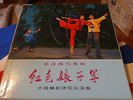 RED DETACHMENT OF WOMEN MODERN REVOLUTIONARY BALLET CHINA BALLET TROUPE BOX SET
