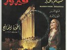 Fairouz '72 RARE 45 Maseytkon Belkheir EX LSN? Lebanon Rahbani Brothers Baalbeck