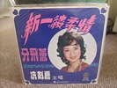 SIN KIM-LAI ???/??? LP SEA SEA-1001 Taiwan Hong Kong Chinese SEALED