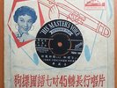 Chinese Shanghai HMV 45rpm 7