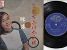 60's  Singapore Actress Singer Zhu Mi Mi Chinese Pop Songs 7